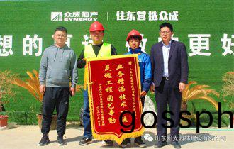 匠(jiang)心(xin)築精(jing)品(pin),品質贏(ying)盛譽——陽光(guang)園林(lin)衆成(cheng)名(ming)園項目部喜(xi)穫(huo)甲(jia)方錦旂(qi)