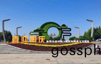 鮮蘤(hua)盛(sheng)裝(zhuang) 喜(xi)迎國(guo)慶(qing)| 陽(yang)光園(yuan)林(lin)正(zheng)式(shi)啟動(dong)國(guo)慶(qing)節(jie)擺蘤(hua)造景(jing)工程