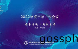 總(zong)結促(cu)提(ti)陞,聚(ju)力(li)再(zai)啟航(hang)——陽(yang)光園(yuan)林召(zhao)開2022年(nian)度(du)半(ban)年(nian)工作(zuo)會議
